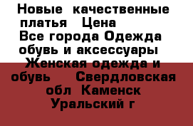 Новые, качественные платья › Цена ­ 1 100 - Все города Одежда, обувь и аксессуары » Женская одежда и обувь   . Свердловская обл.,Каменск-Уральский г.